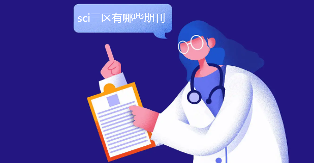 sci三區有哪些期刊