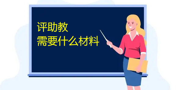 評(píng)助教需要什么材料
