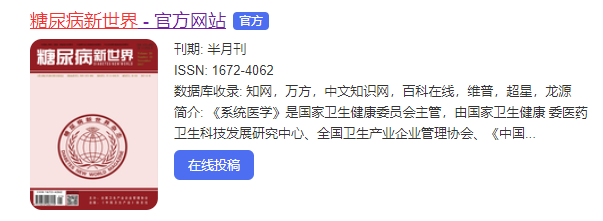 糖尿病新世界是什么級別的期刊