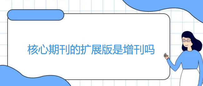 核心期刊的擴(kuò)展版是增刊嗎