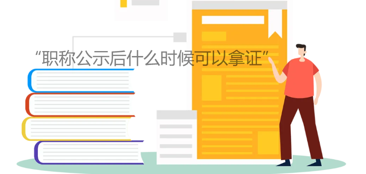 職稱公示后什么時候可以拿證