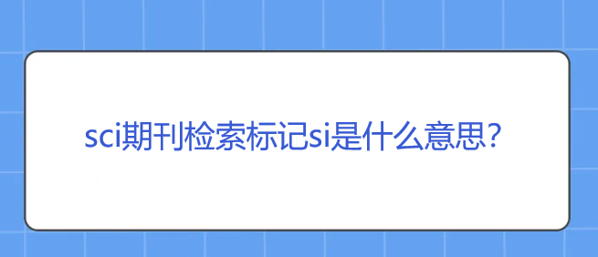sci期刊檢索標記si是什么意思