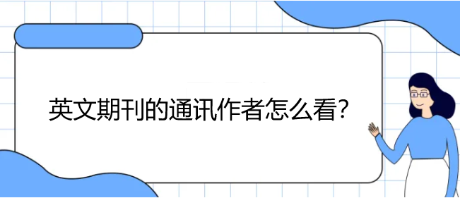 英文期刊的通訊作者怎么看
