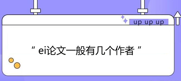 ei論文一般有幾個作者