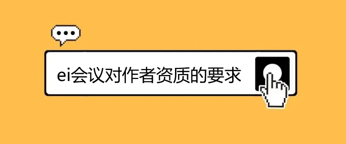 ei會議對作者資質的要求