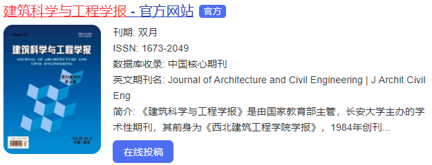 建筑科學與工程學報是ei嗎