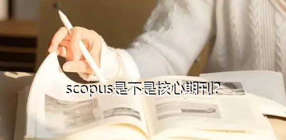 scopus是不是核心期刊