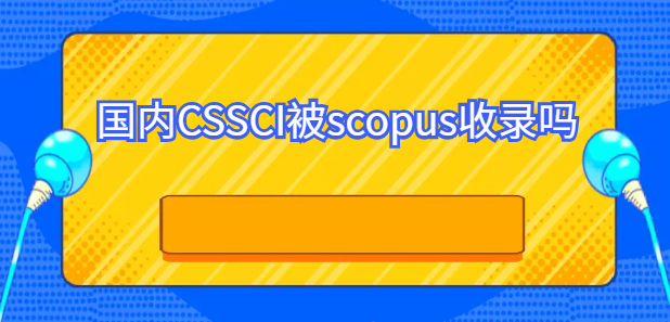 國內CSSCI被scopus收錄嗎