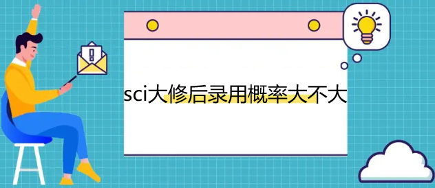 sci大修后錄用概率大不大