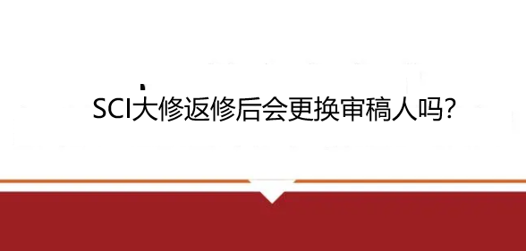 sci大修返修后會更換審稿人