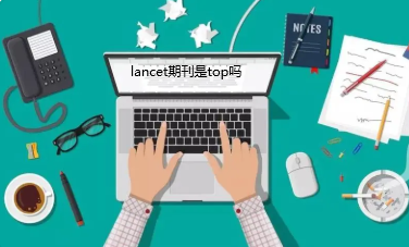 lancet期刊是top嗎