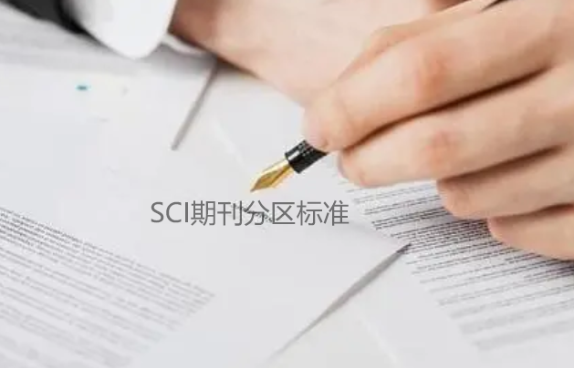 SCI期刊分區(qū)標(biāo)準(zhǔn)