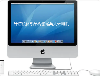 計算機體系結(jié)構(gòu)領(lǐng)域英文sci期刊