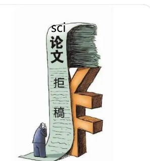 sci論文拒稿真正原因