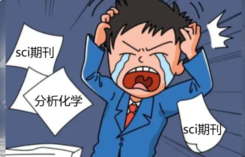 分析化學審稿快的SCI期刊
