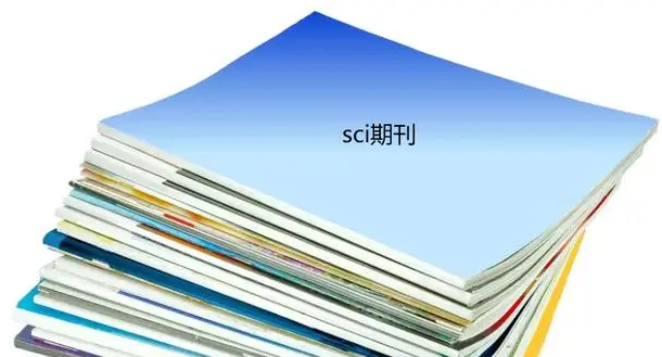 分?jǐn)?shù)1分及以下的醫(yī)學(xué)sci期刊