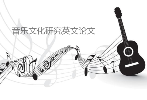 音樂文化研究英文論文知名數(shù)據庫