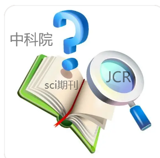 sci分區一般是jcr還是中科院