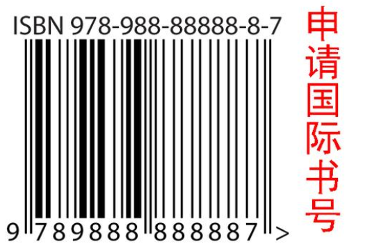 國際書號出書怎樣操作