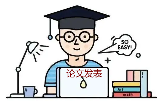 著急發(fā)表論文