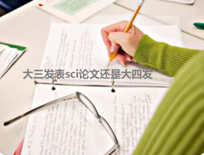 大三發表sci論文還是大四發