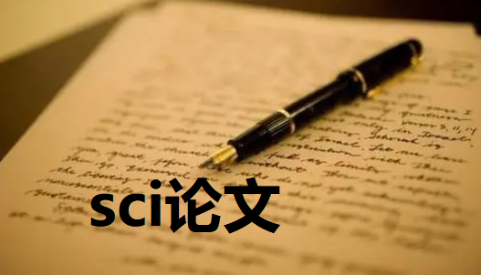 sci論文發表難度大嗎
