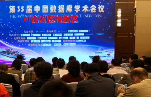 ei會(huì)議收稿要求