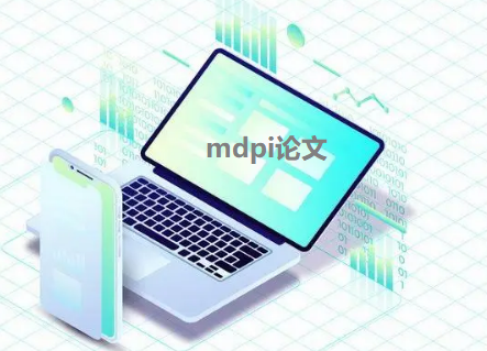 mdpi論文online速度快嗎