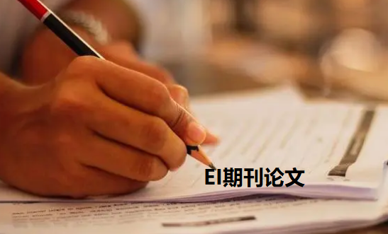 EI期刊對(duì)論文要求高嗎