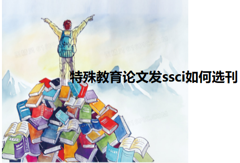 特殊教育ssci期刊