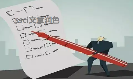 ssci文章潤色有利于錄用嗎