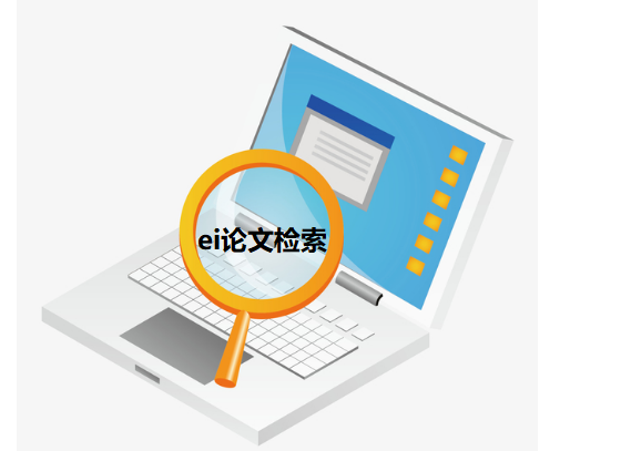 ei論文的2種檢索方法