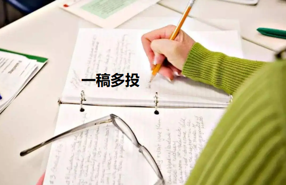 一篇文章國內(nèi)外都投是一稿多投嗎