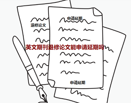 英文期刊退修論文能申請延期嗎