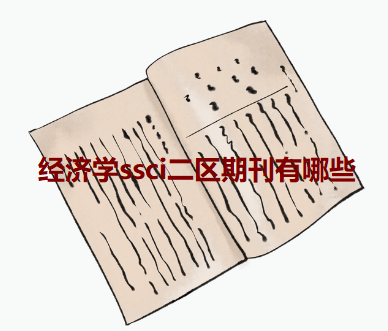 ssci二區期刊有哪些
