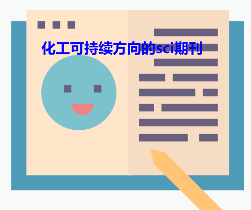 化工可持續方向的sci期刊