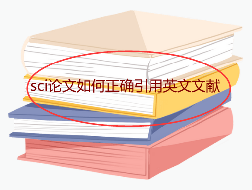 sci論文如何正確引用英文文獻(xiàn)
