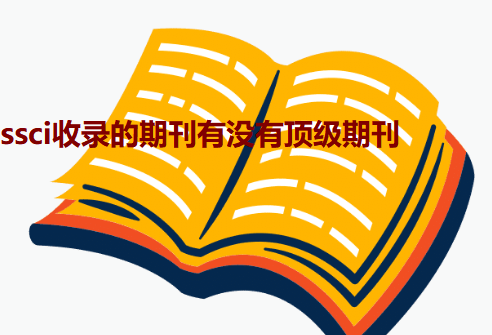 ssci收錄的期刊有沒有頂級期刊