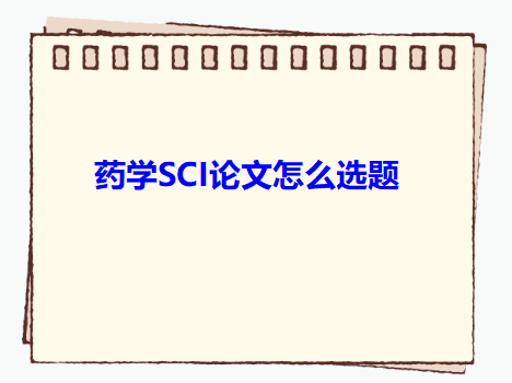 藥學SCI論文選題