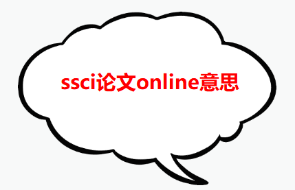 ssci論文online