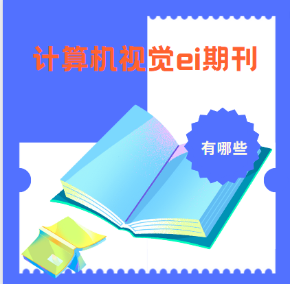 計算機視覺ei期刊有哪些