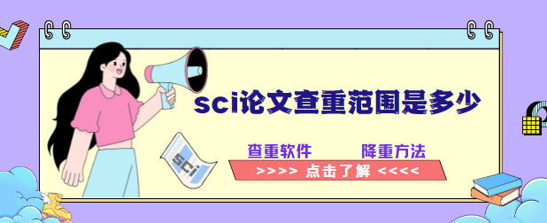sci論文查重范圍是多少