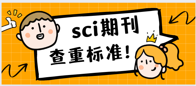 sci期刊查重