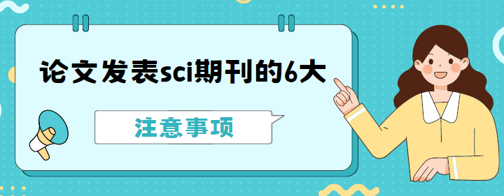 論文發表sci期刊的6大注意事項