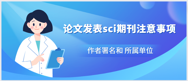 論文發表sci注意事項
