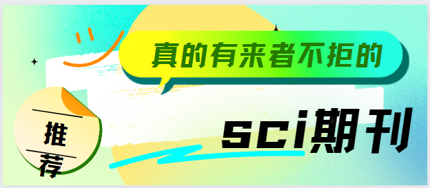 真的有來者不拒的sci期刊