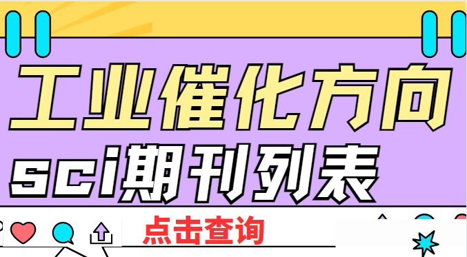 工業催化方向sci期刊列表