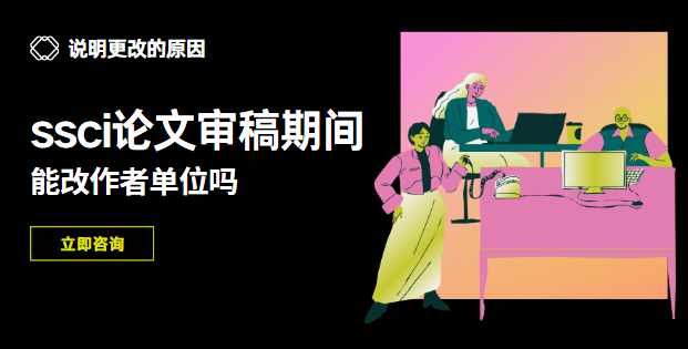 ssci論文更改作者單位