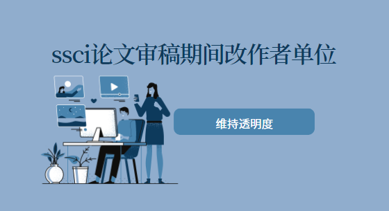 ssci論文審稿期間改作者單位