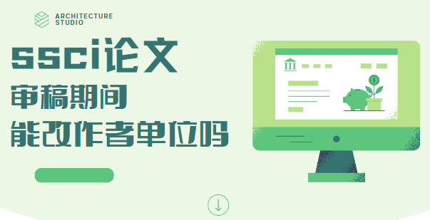 ssci論文審稿期間能改作者單位嗎